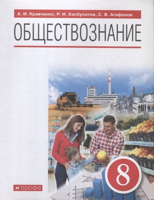 Кравченко А.И., Хасбулатов Р.И., Агафонов С.В. - Обществознание. 8 класс. Учебник