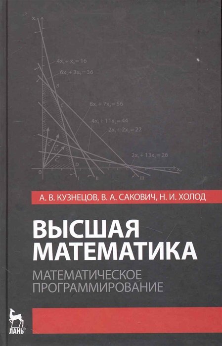 Кузнецов А., Сакович В., Холод Н. - Высшая математика. Математическое программирование / (3 изд.) (Учебники для вузов Специальная литература). Кузнецов А., Сакович В., Холод Н. (Лань-Пресс)