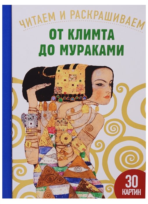 Эндрюс С. - От Климта до Мураками. 30 картин. Читаем и раскрашиваем