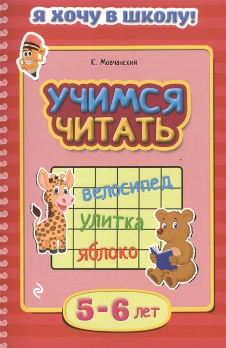 

Учимся читать. Для детей 5-6 лет