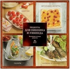Рецепты для пикника и уикенда (набор из 4-х книг) рецепты для пикника и уикенда набор из 4 х книг