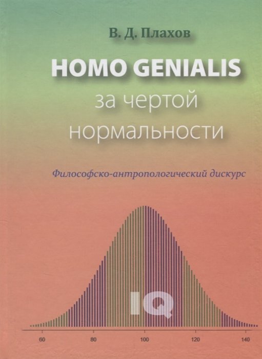 Homo genialis.   