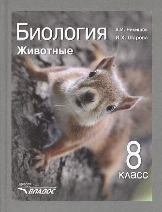 Никишов А., Шарова И. - Биология: Животные. Учебник для учащихся 8-го класса общеобразовательных учреждений
