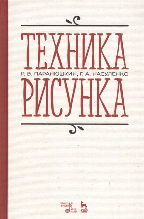 Паранюшкин Р., Насуленко Г. - Техника рисунка. Учебное пособие