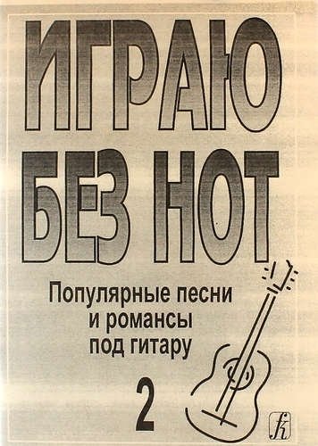 

Играю без нот. Популярные песни и романсы под гитару. Выпуск 2