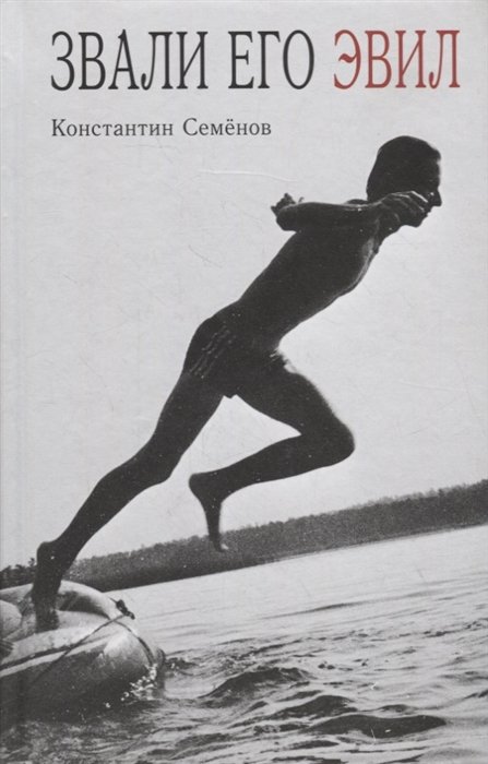 Звали его Эвил