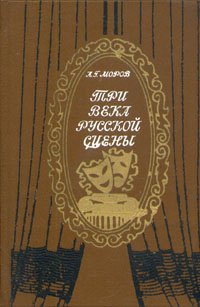 

Три века русской сцены. От истоков до великого октября