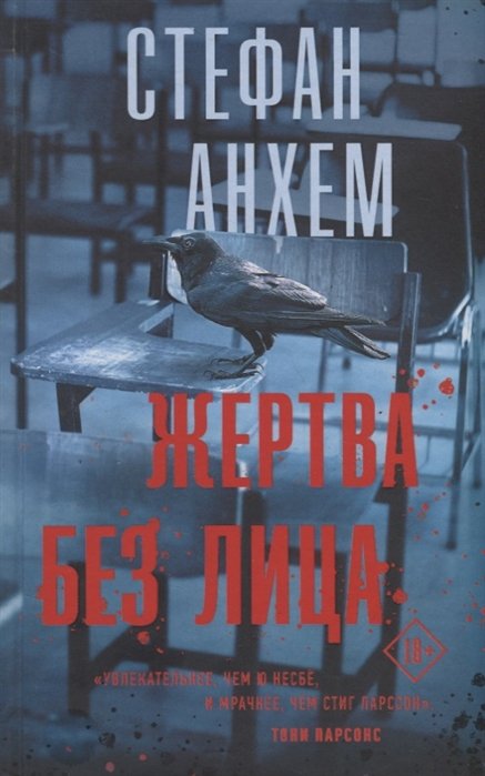 

Жертва без лица