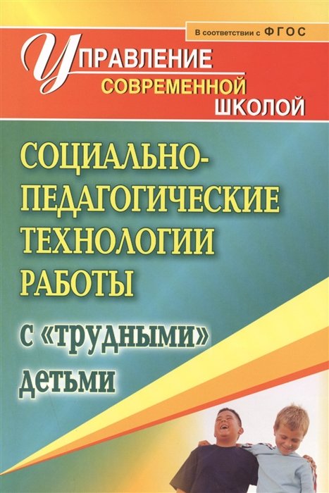 Павлова М. - Социально-педагогические технологии работы с "трудными" детьми