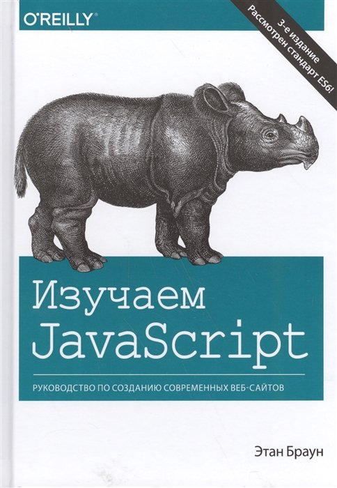 

Изучаем JavaScript: руководство по созданию современных веб-сайтов, 3-е издание