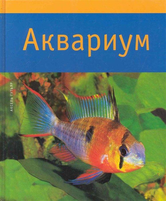 Аквариум / Гутьяр А. (Паламед)