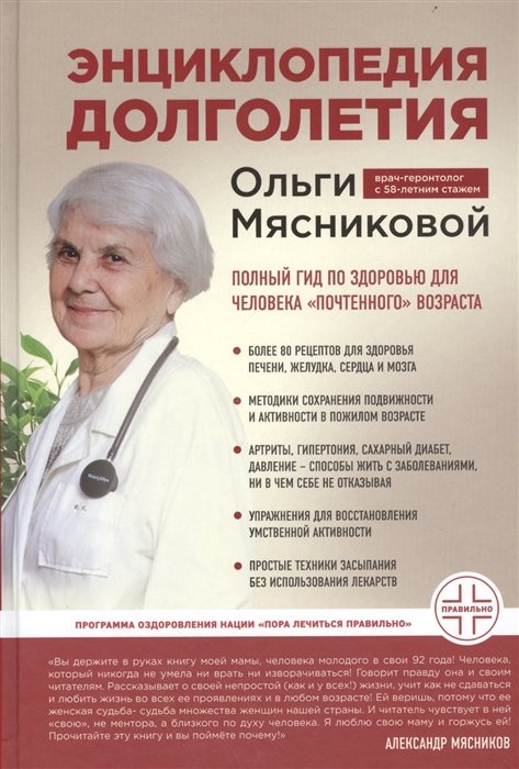 Мясникова Ольга Александровна - Энциклопедия долголетия Ольги Мясниковой