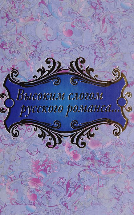 

Высоким слогом русского романса