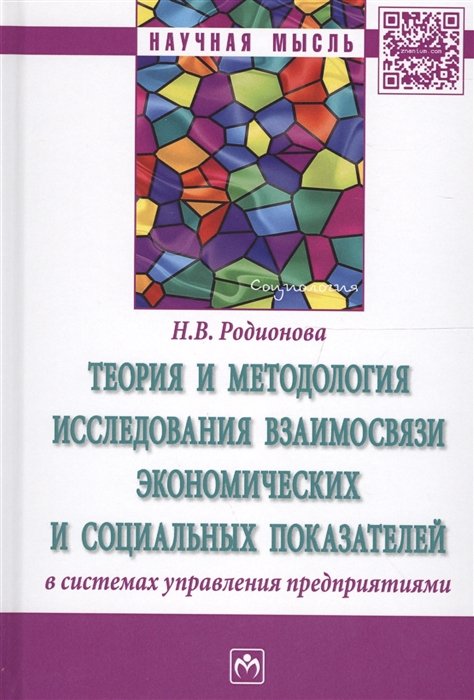 Родионова Н. - Теория и методология исследования взаимосвязи экономических и социальных показателей в системах управления предприятиями. Монография