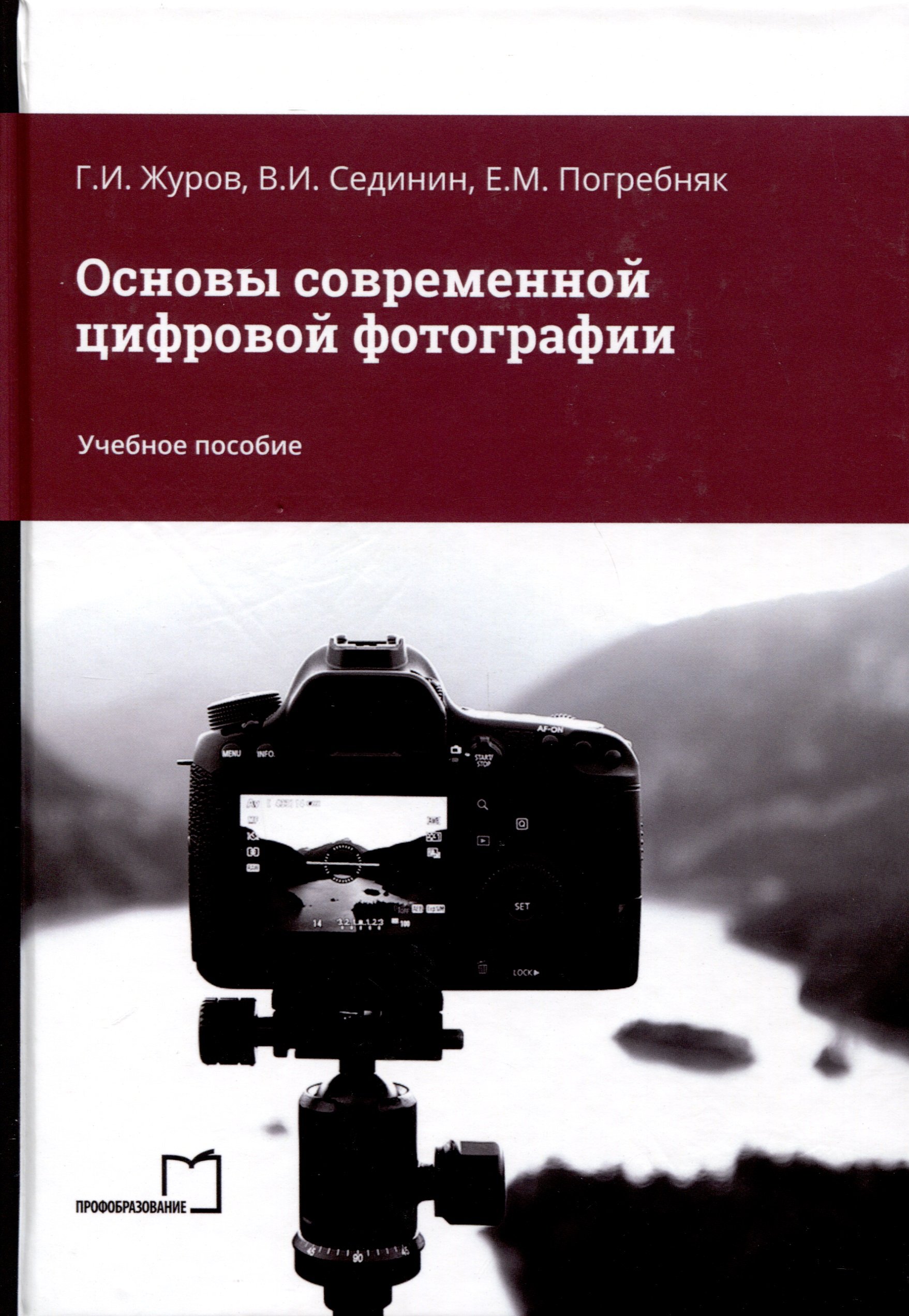 Основы современной цифровой фотографии. Учебное пособие