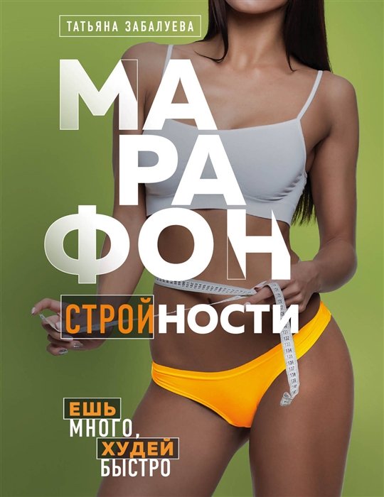 

Марафон стройности. Ешь много, худей быстро