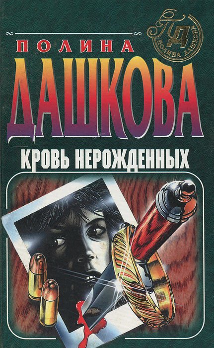 

Кровь нерожденных