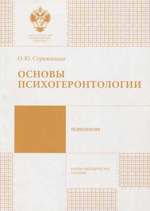 Стрижицкая О. - Основы психогеронтологии. Учебно-методическое пособие