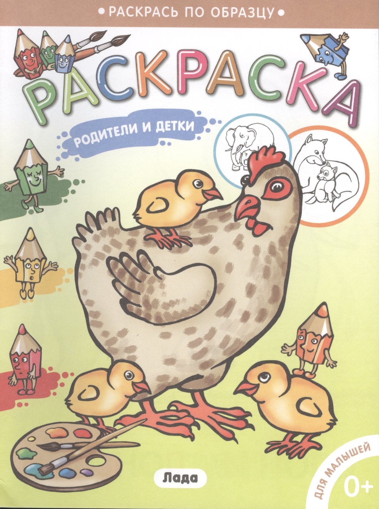 

Раскраска для малышей. . Родители и детки/Курочка.