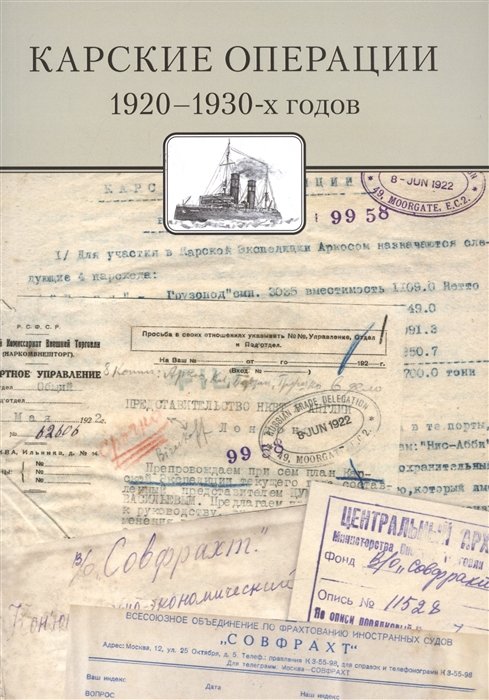 Емелина М., Савинов М., Филин П. - Карские операции 1920-1930-х годов. Сборник документов из архива компании «Совфрахт»