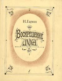 

Воскрешение духа
