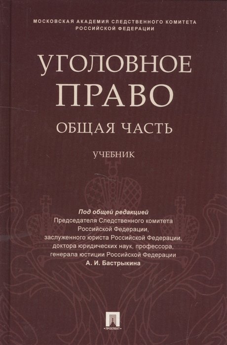 

Уголовное право. Общая часть: учебник