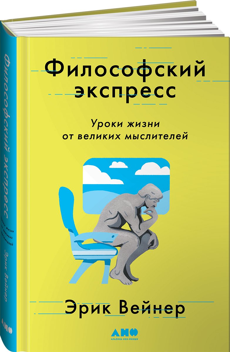 Вейнер Эрик - Философский экспресс: Уроки жизни от великих мыслителей