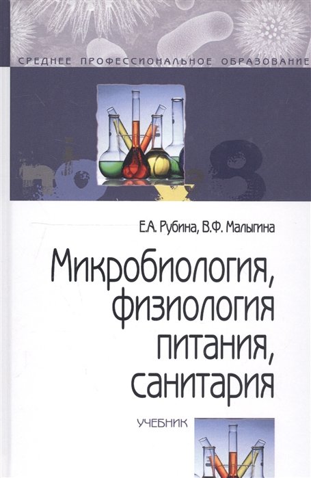 Микробиология, физиология питания, санитария. Учебник