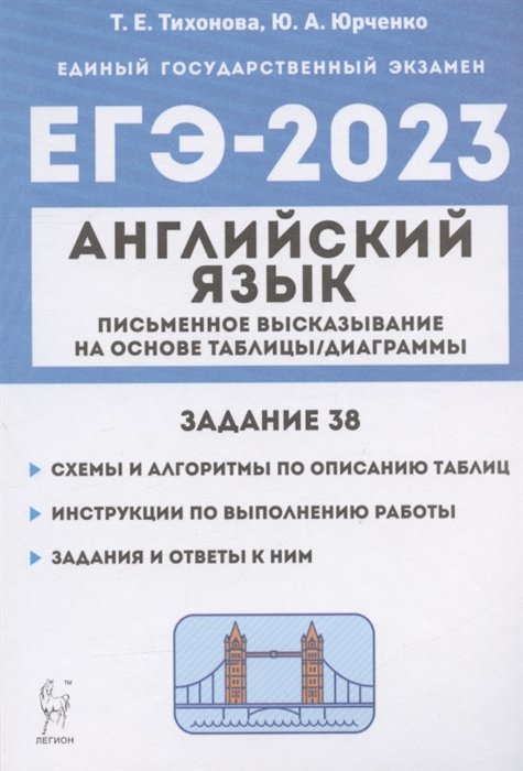 Тихонова Т.Е., Юрченко Ю.А. - ЕГЭ 2023. Английский язык. Письменное высказывание на основе таблицы/диаграммы (задание 38). Учебно-методическое пособие