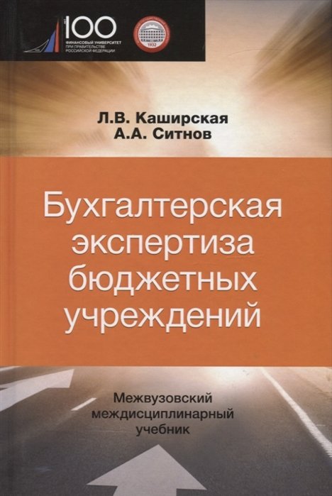Каширская Л., Ситнов А. - Бухгалтерская экспертиза бюджетных учреждений