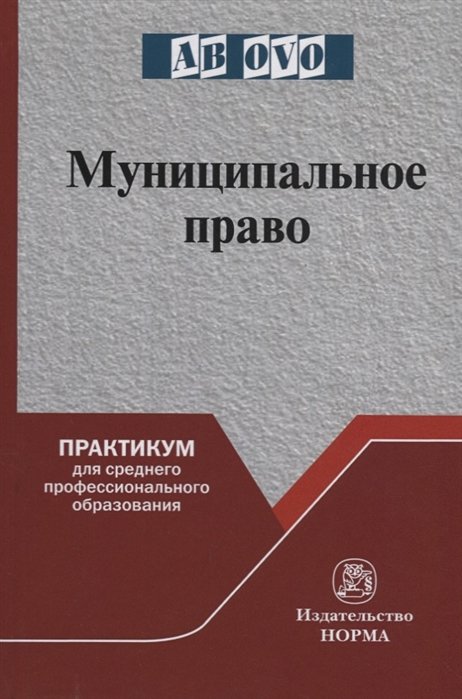 Комарова В., Фадеев В. - Муниципальное право: Практикум