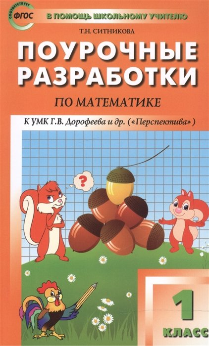 Ситникова Т. - Поурочные разработки по математике. 1 класс. К УМК Г.В. Дорофеева и др. (Перспектива)