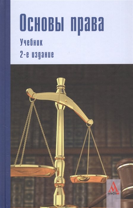 Тарханов И., Епихин А. (ред.) - Основы права. Учебник