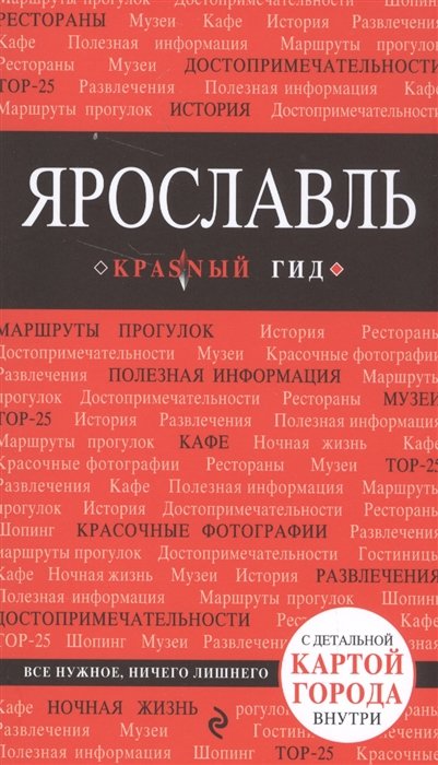 Шахова Е. (отв. ред.) - Ярославль. 2-е изд.