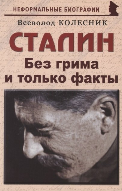 

Сталин: «Без грима и только факты»
