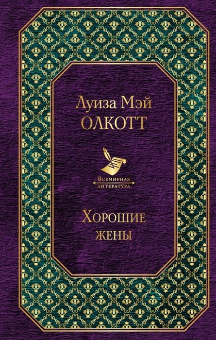 

Хорошие жены