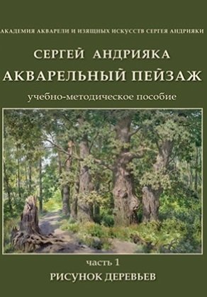 Андрияка С. Акварельный пейзаж. Часть 1. Рисунок деревьев. Учебно-методическое пособие (+DVD)