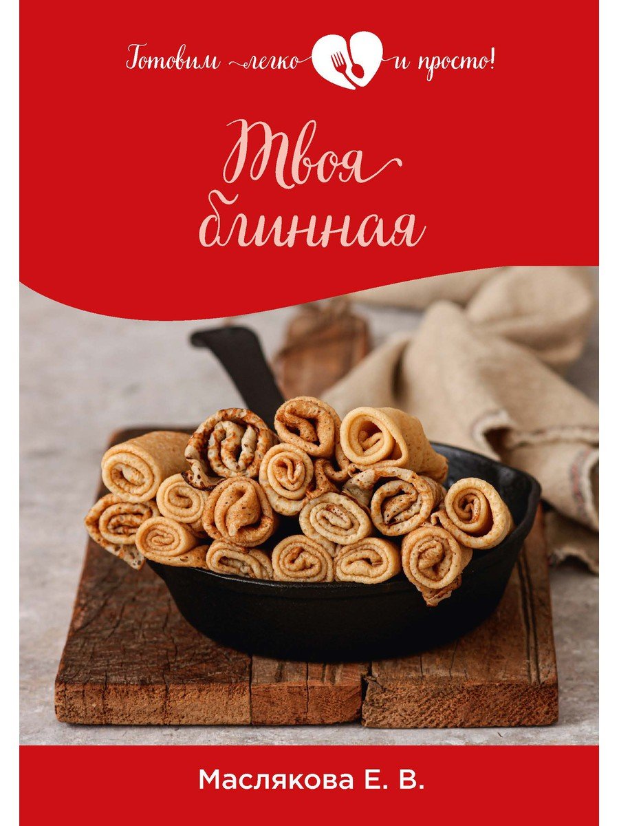 

Твоя блинная