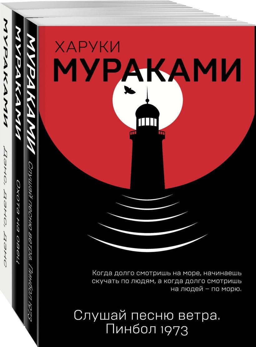 Мураками Харуки - Трилогия Крысы (комплект из 3 книг Х. Мураками: Слушай песню ветра. Пинбол 1973, Охота на овец, Дэнс, Дэнс, Дэнс)