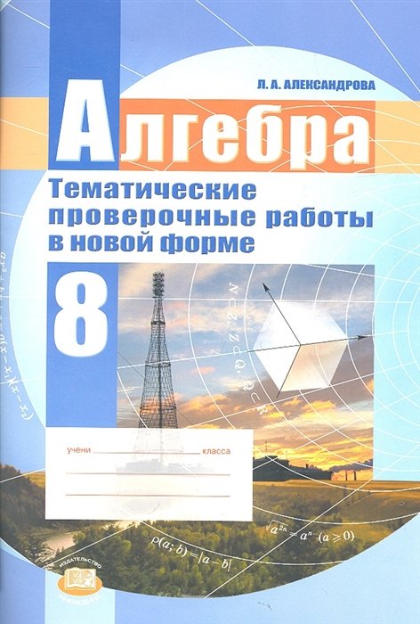 Александрова Л. - Алгебра. 8 класс. Тематические проверочные работы в новой форме для учащихся общеобразовательных учреждений