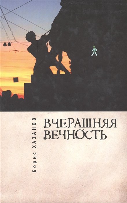 Хазанов Б - Вчерашняя вечность: Романы, повести, рассказы