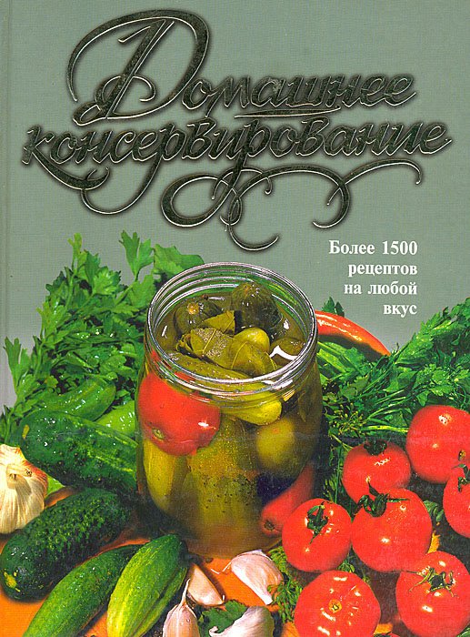 

Домашнее консервирование