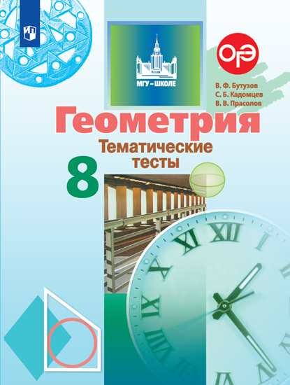 

Бутузов. Геометрия. Тематические тесты. 8 класс.