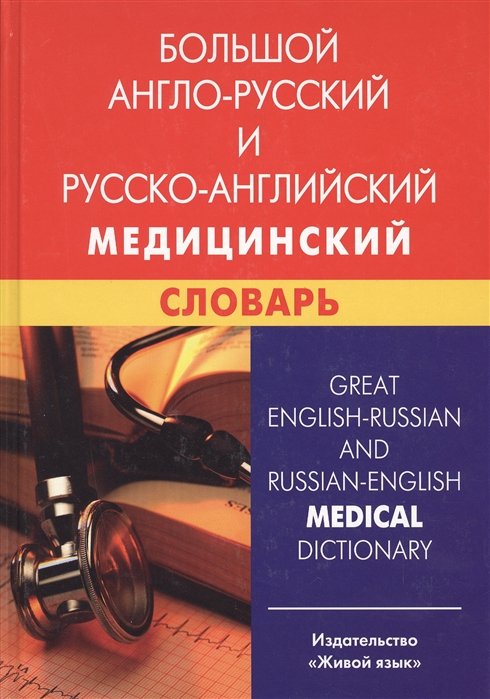 Марковина И. - Большой англо-русский и русско-английский медицинский словарь