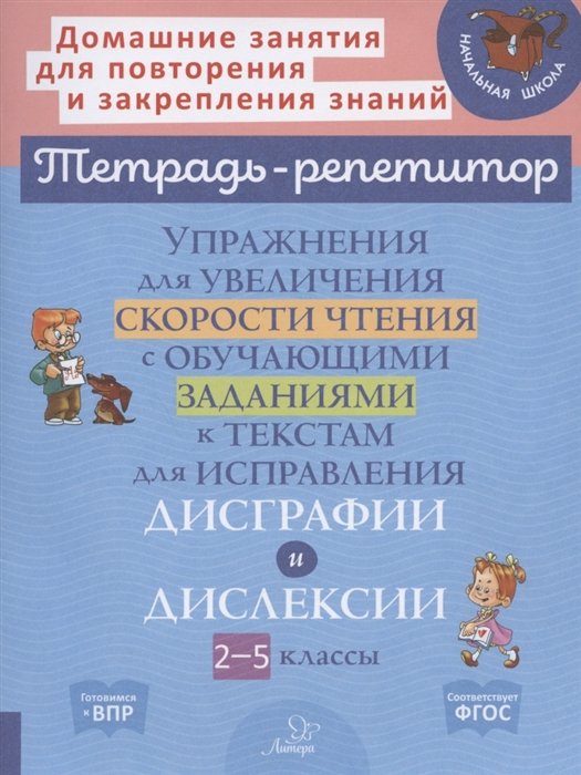 Крутецкая В.А. - Упражнения для увеличения скорости чтения с обучающими заданиями к текстам для исправления дисграфии и дислексии 2-5 классы