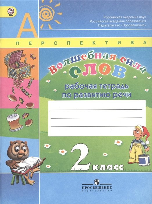 Климанова Л., Коти Т., Абрамов А.  - Волшебная сила слов 2кл.Р/т(ФГОС)