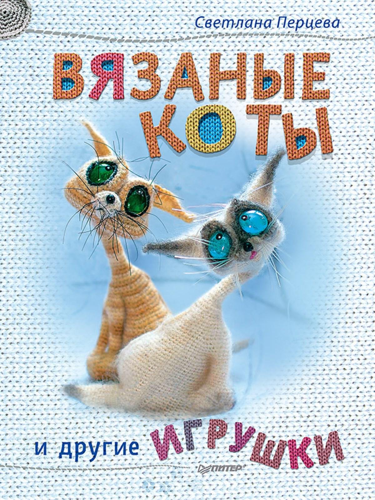 

Вязаные коты и другие игрушки