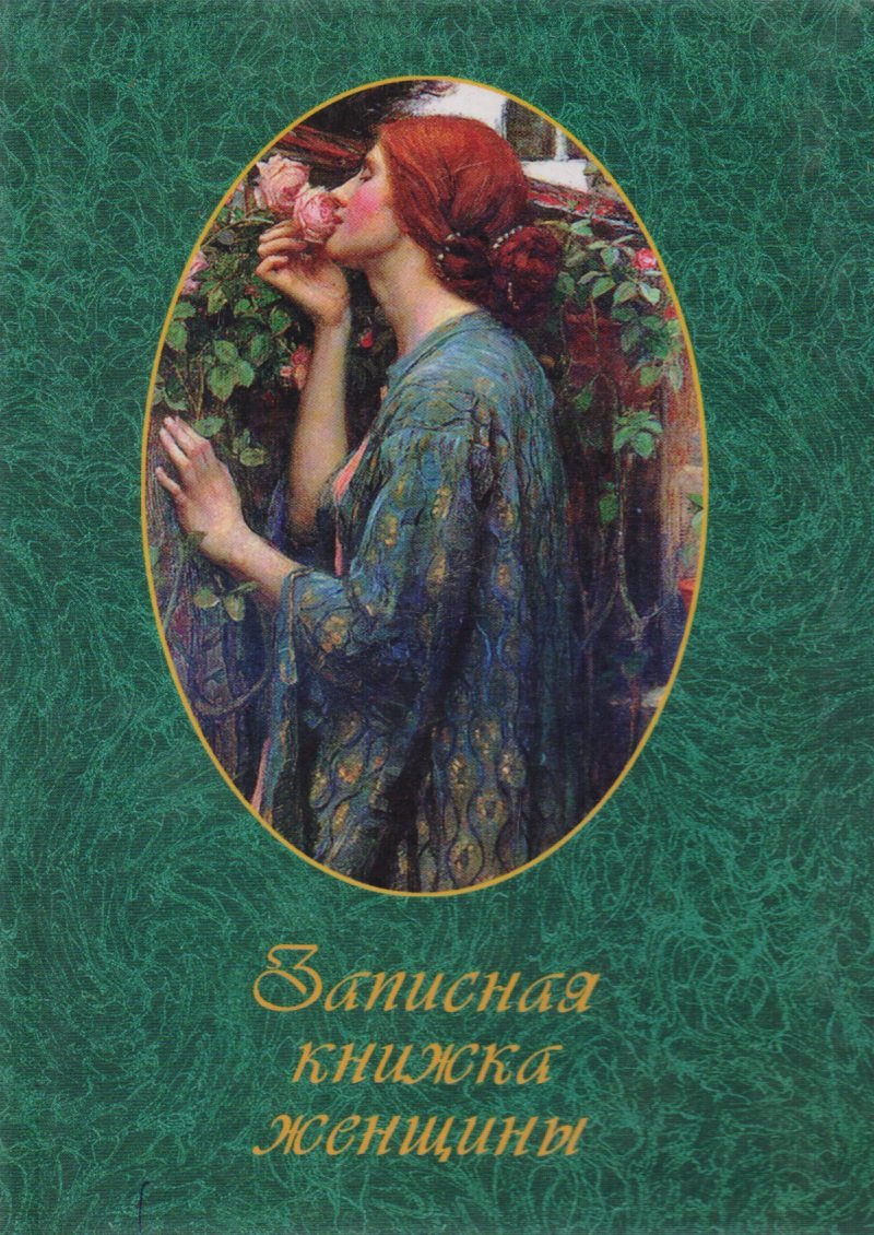 

Записная книжка женщины (женщина с розами)