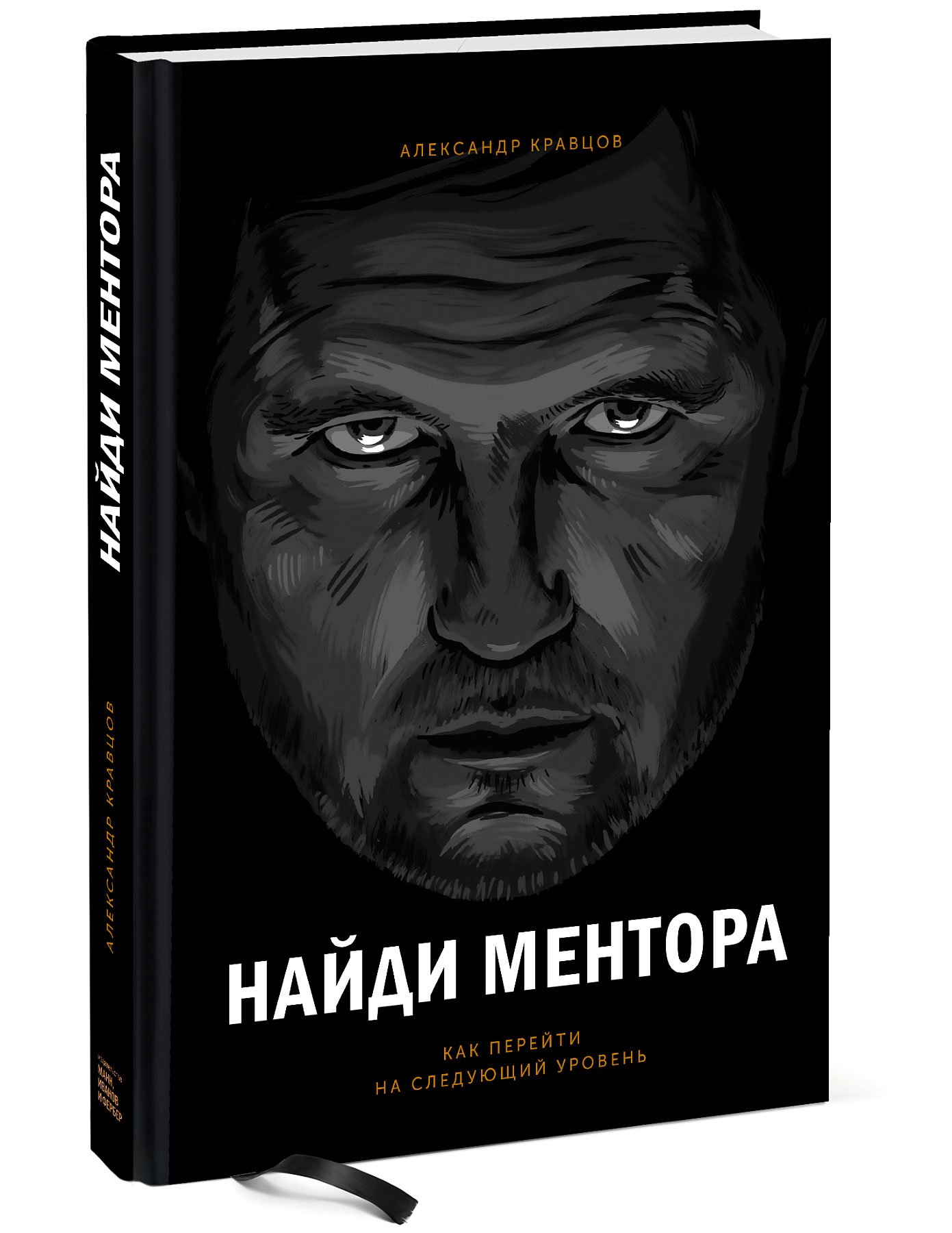 Кравцов Александр - Найди ментора. Как перейти на следующий уровень