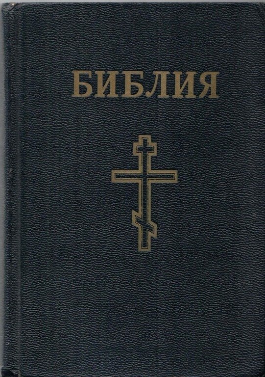 

Библия или книги Священного писания Ветхого и Нового Завета в русском переводе